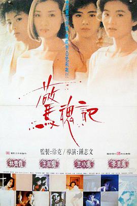 惊魂记1989/林青霞/王祖贤