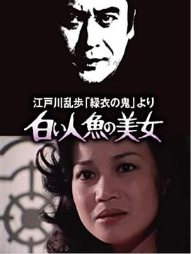 明智小五郎美女系列4：白美人鱼的美女电影
