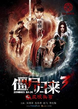 僵尸归来3：风吹头弯免费观看完整版