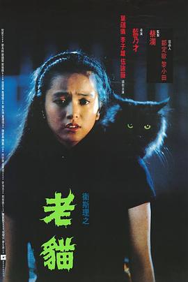 卫斯理之老猫粤语电影
